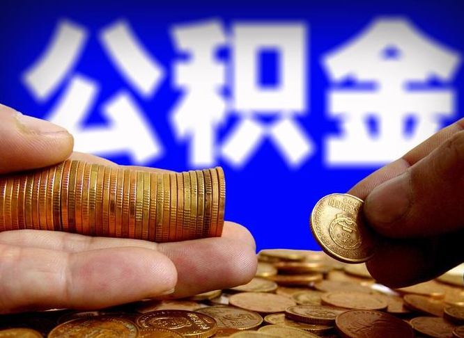 六安公积金全额取中介（公积金提现中介费用）